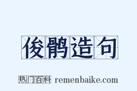 俊鹘造句是什么意思的图片